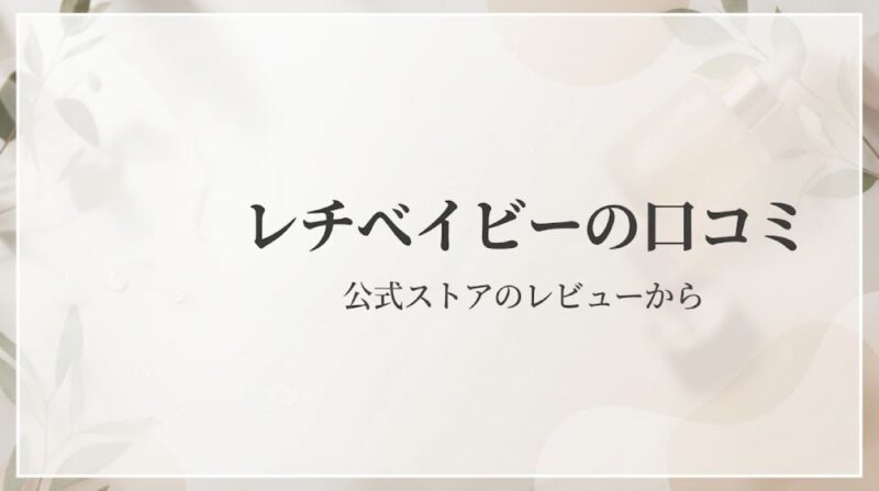 レチベイビーの口コミ・評判