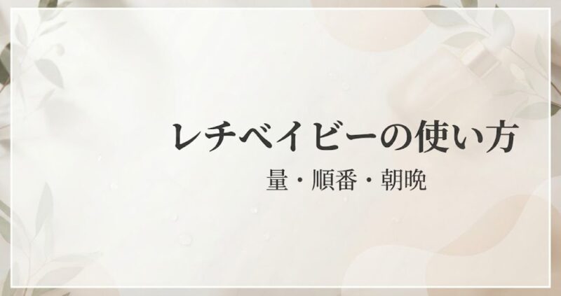 レチベイビーの使い方