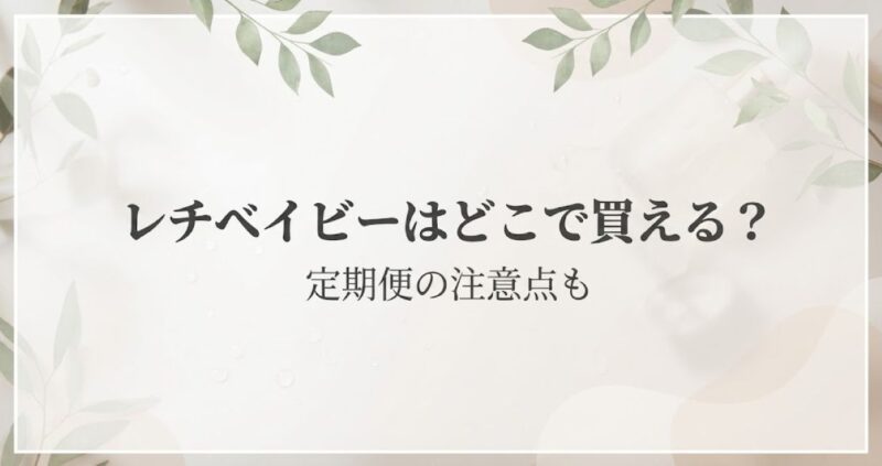レチベイビーはどこで買える？