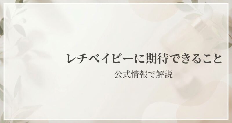 レチベイビーの効果